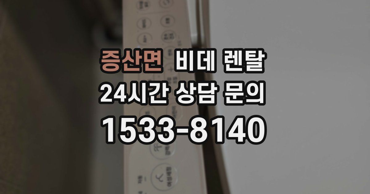 증산면 비데 렌탈