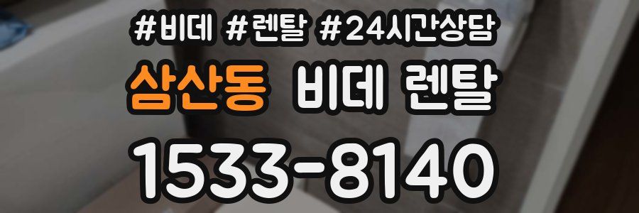 삼산동 비데 렌탈