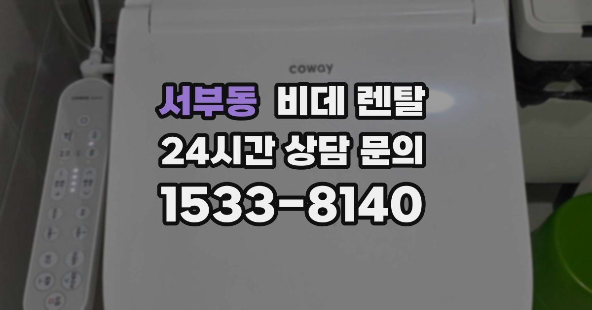 서부동 비데 렌탈