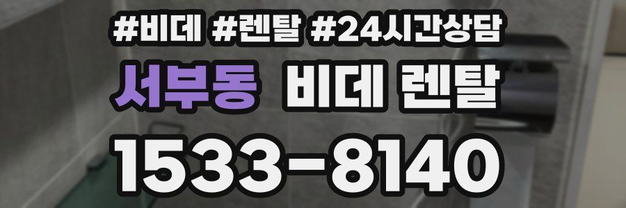 서부동 비데 렌탈