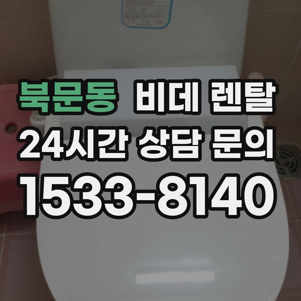 북문동 비데 렌탈