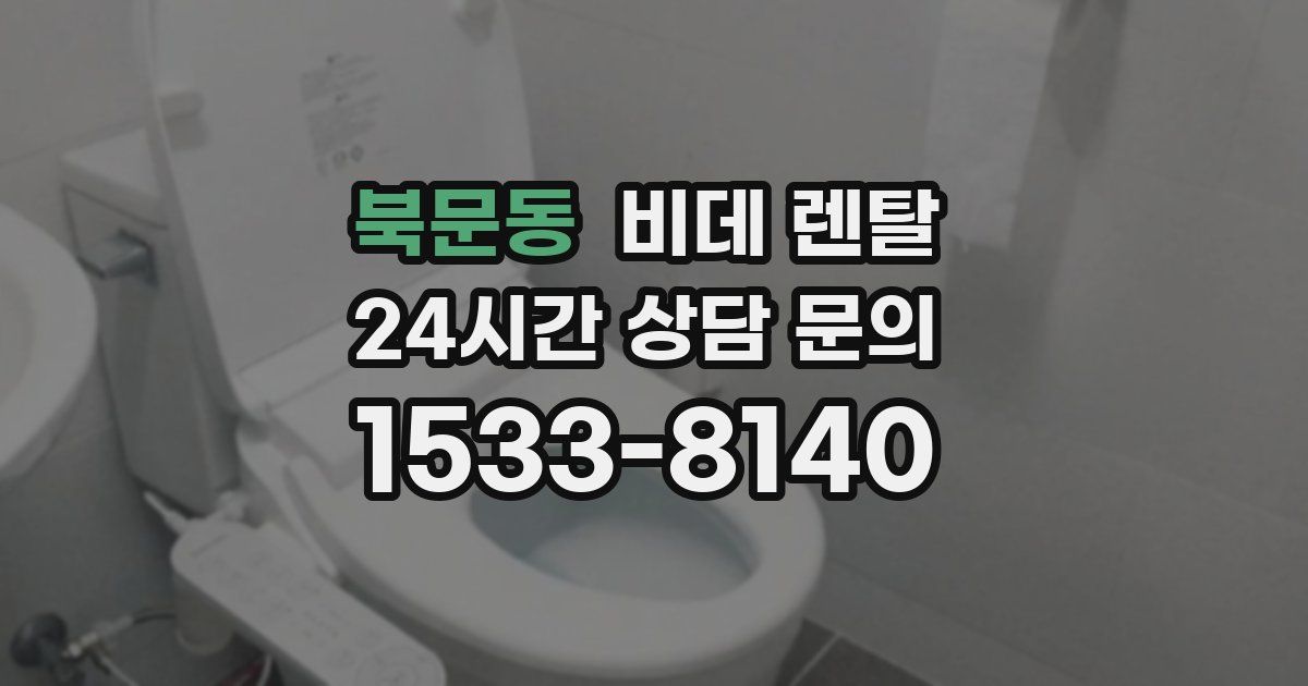 북문동 비데 렌탈