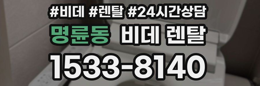명륜동 비데 렌탈