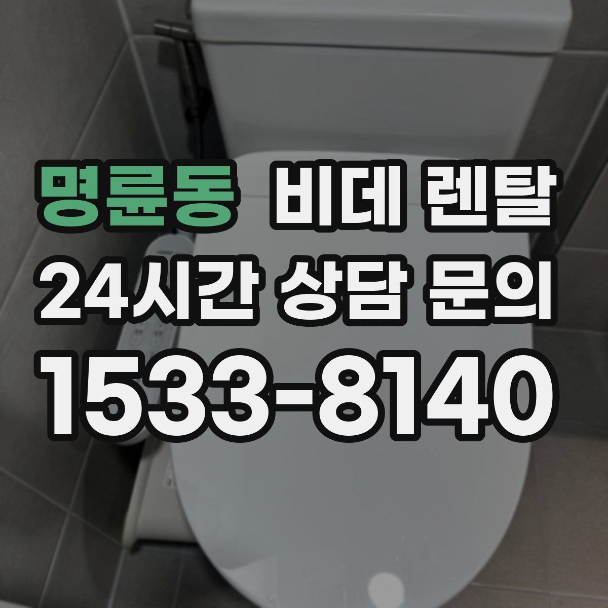 명륜동 비데 렌탈