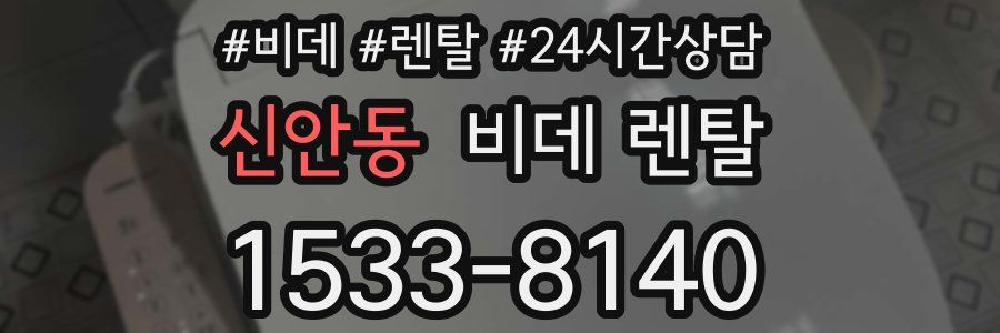 신안동 비데 렌탈
