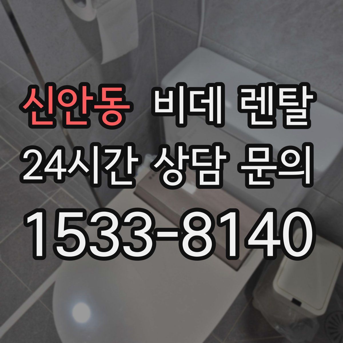 신안동 비데 렌탈