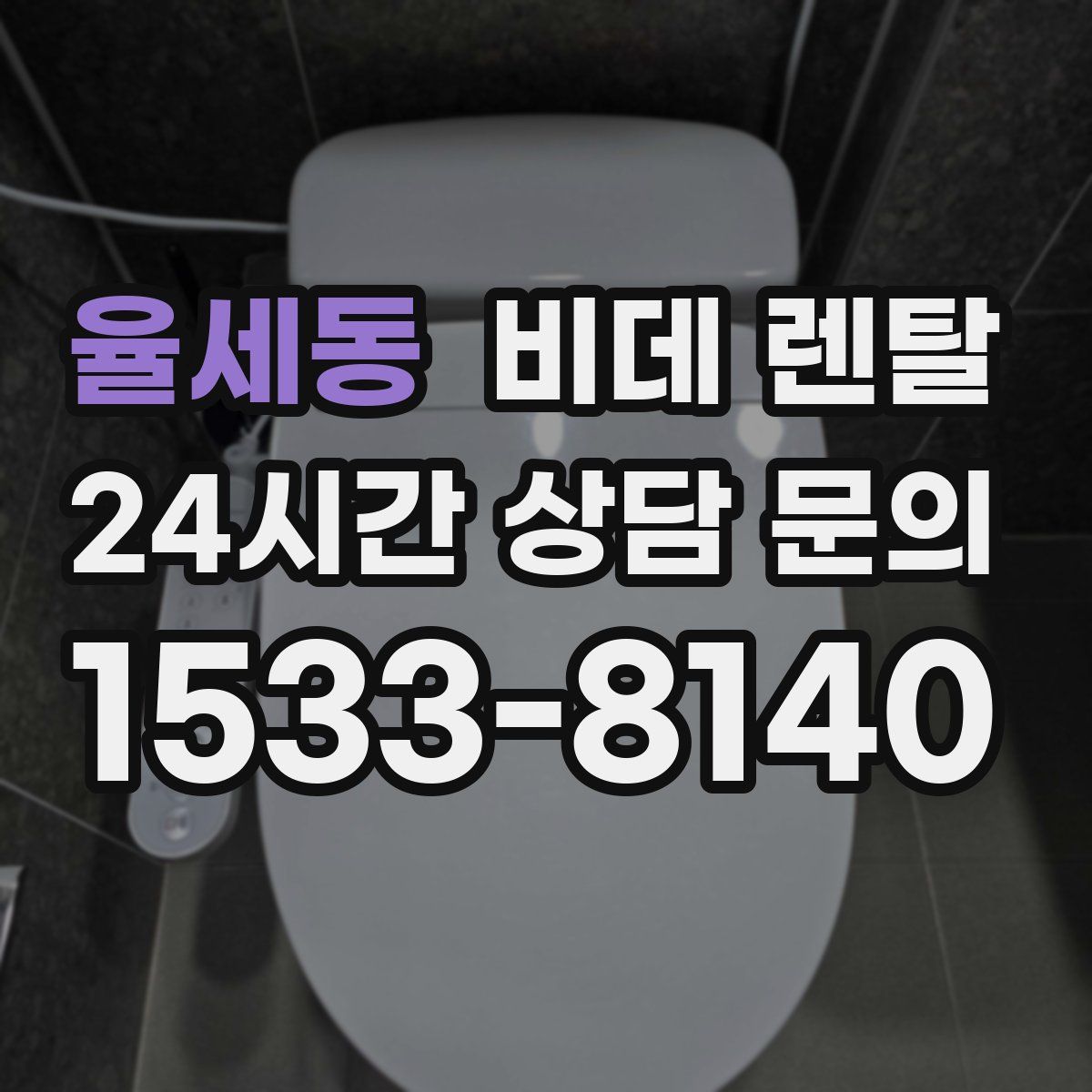 율세동 비데 렌탈