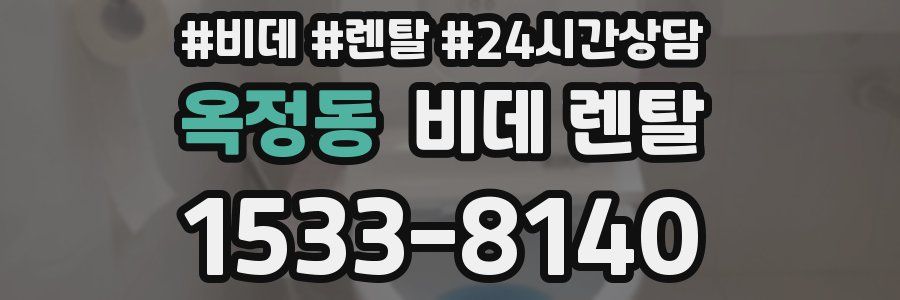 옥정동 비데 렌탈
