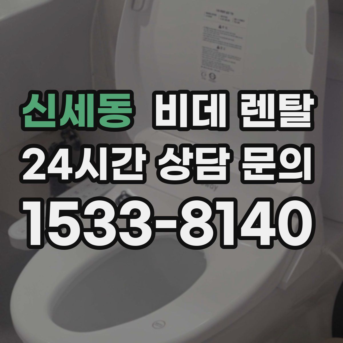 신세동 비데 렌탈
