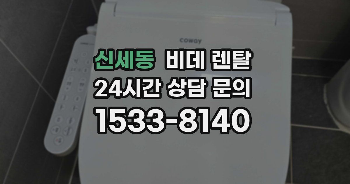 신세동 비데 렌탈