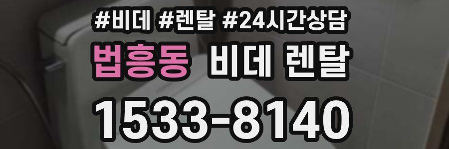 법흥동 비데 렌탈