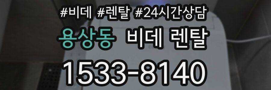 용상동 비데 렌탈