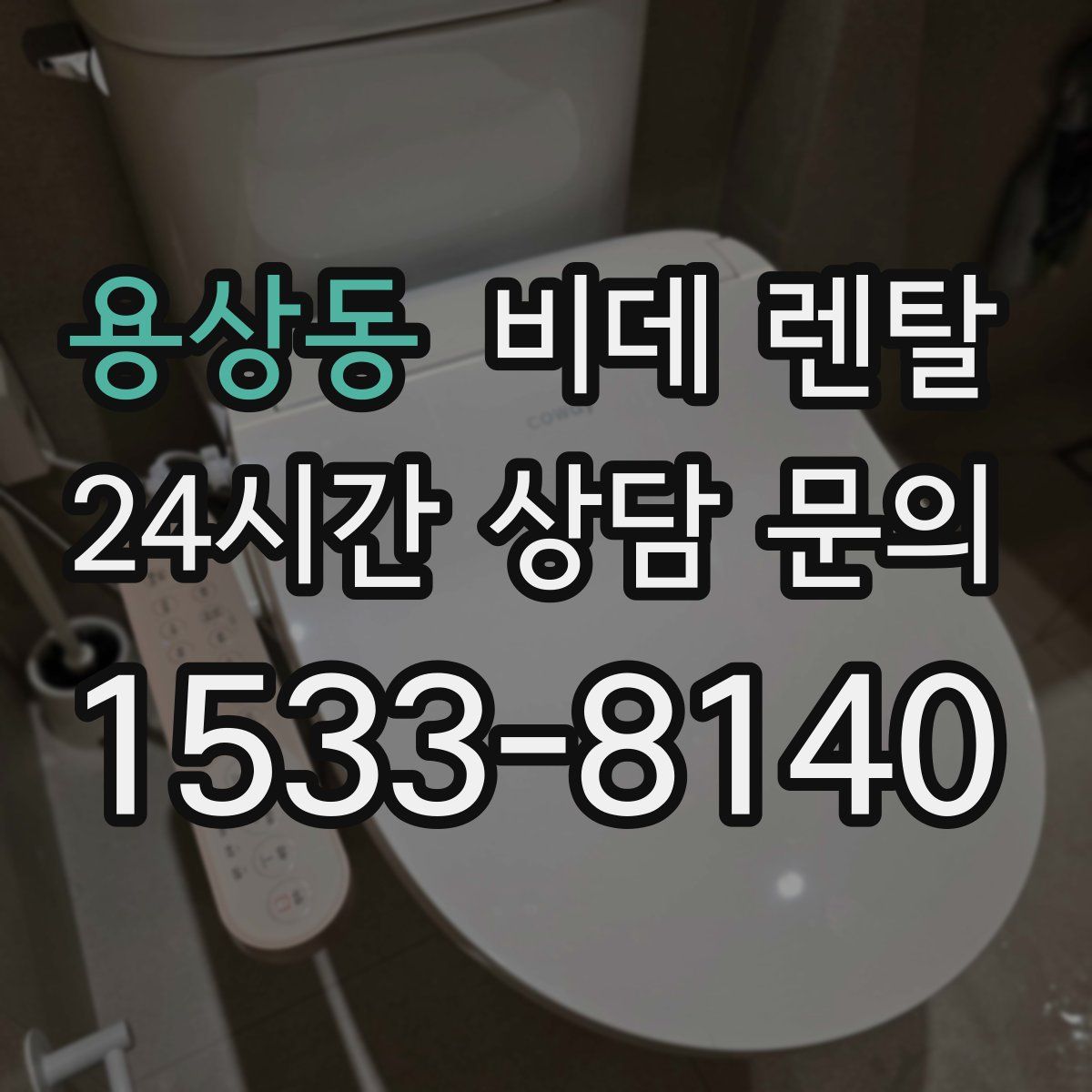 용상동 비데 렌탈