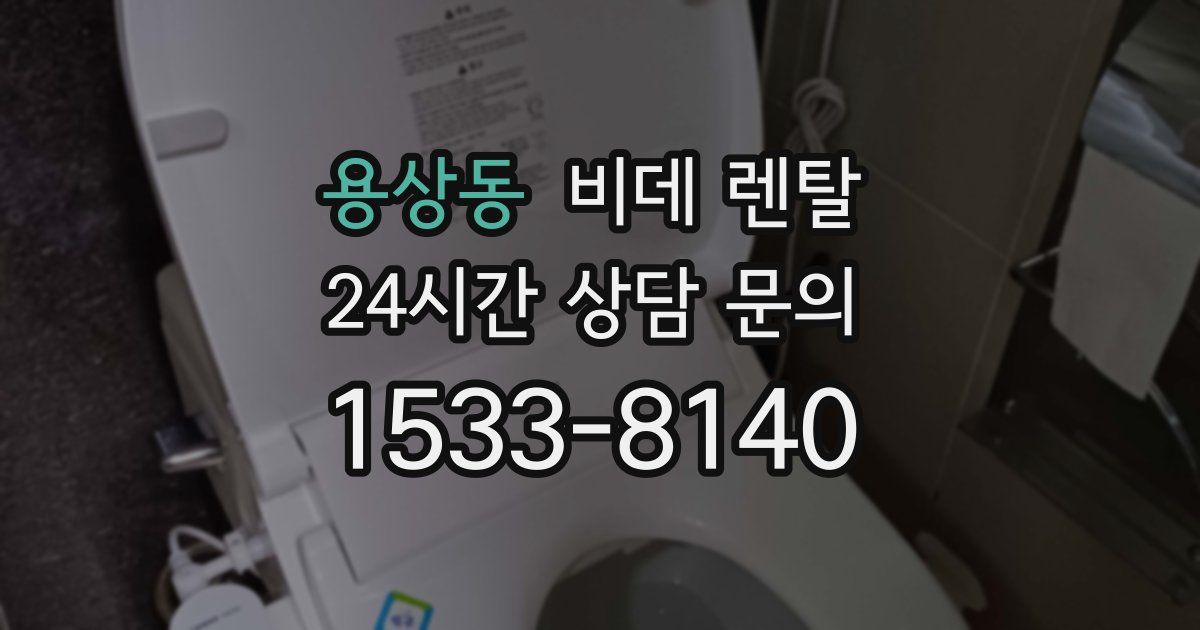 용상동 비데 렌탈