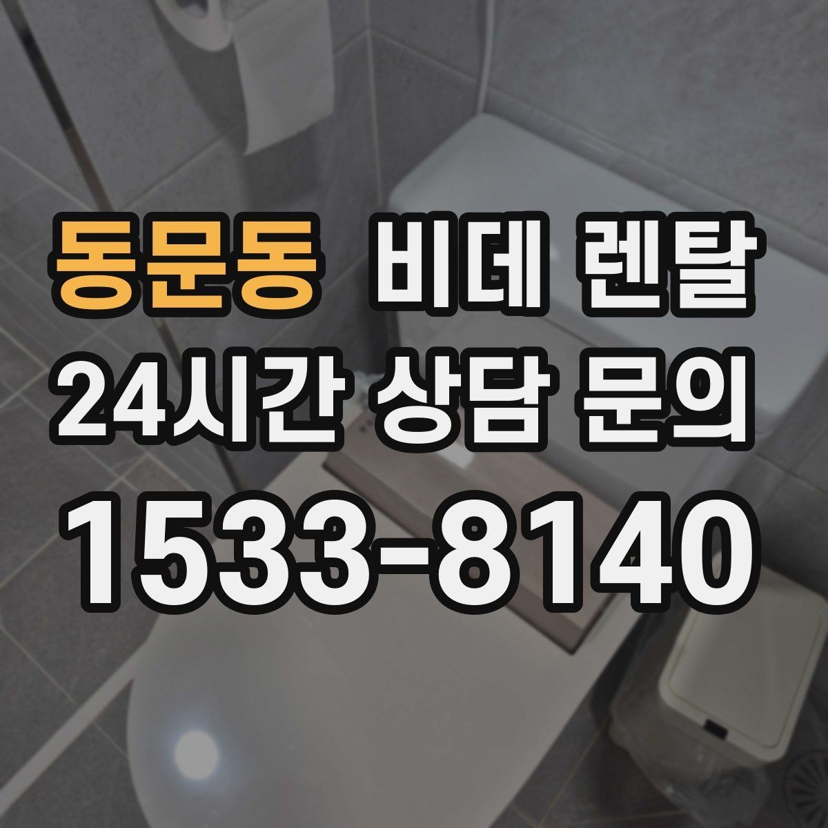 동문동 비데 렌탈 청결 관리에 유리한 사양 알아보기