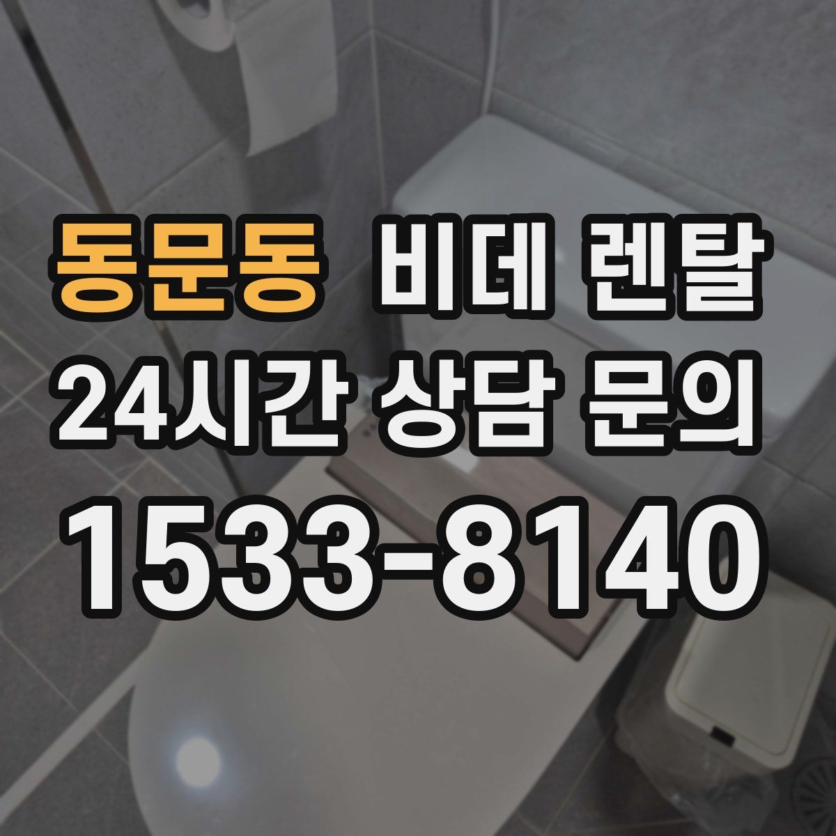 동문동 비데 렌탈