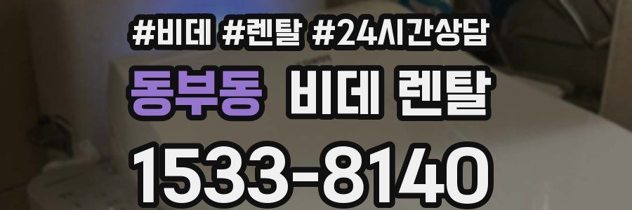 동부동 비데 렌탈