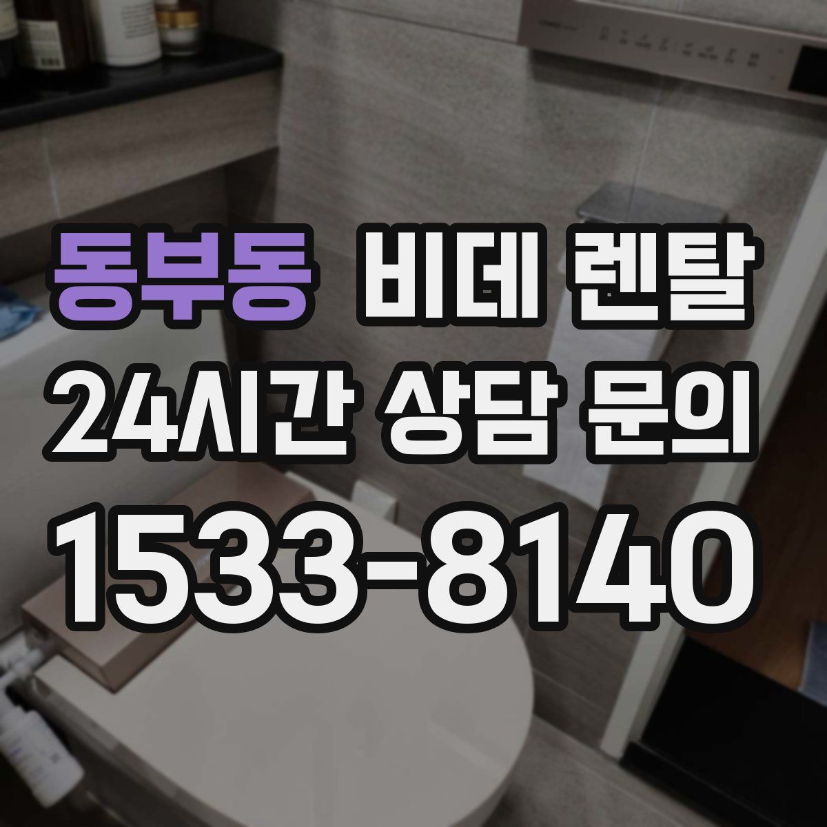 동부동 비데 렌탈