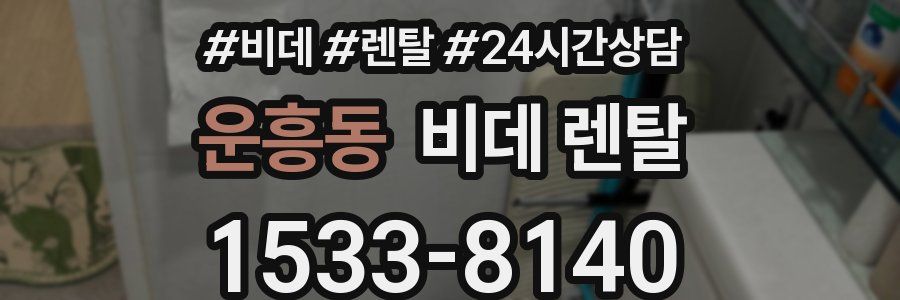 운흥동 비데 렌탈
