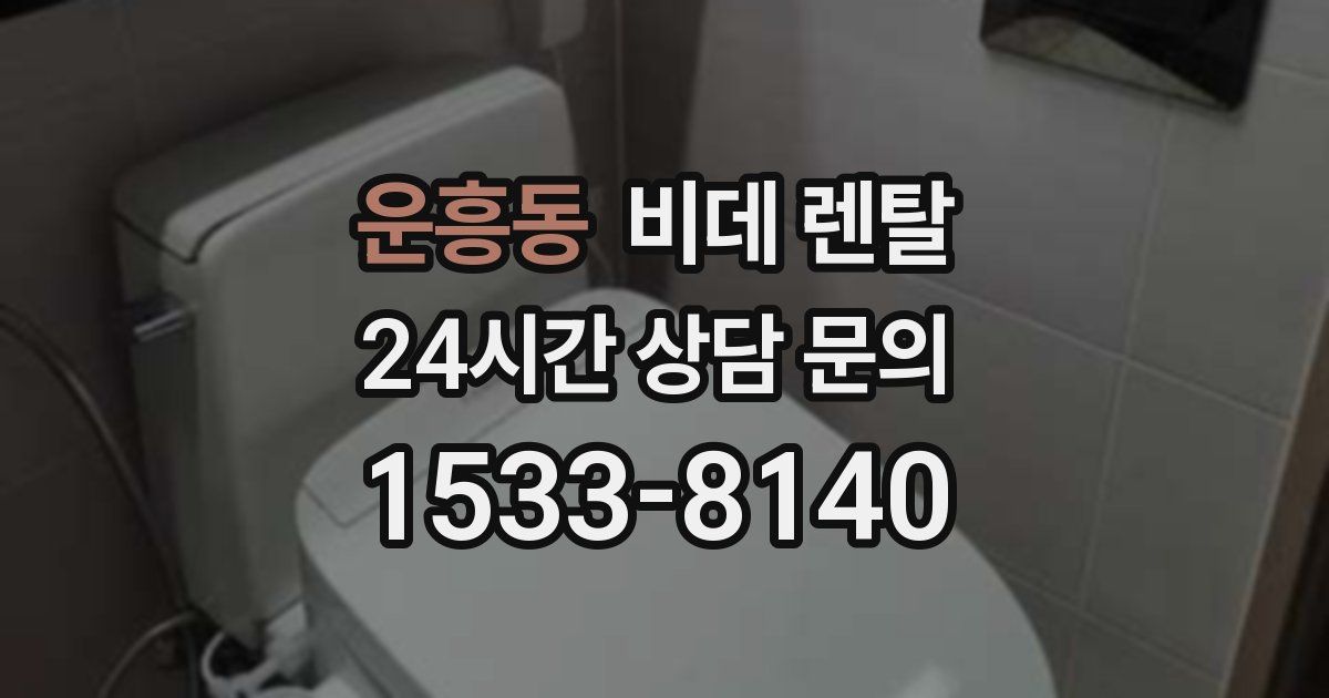 운흥동 비데 렌탈