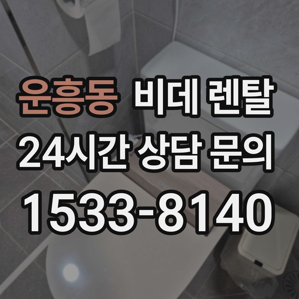 운흥동 비데 렌탈