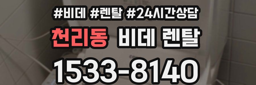 천리동 비데 렌탈