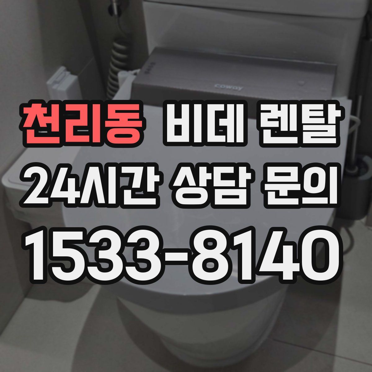 천리동 비데 렌탈