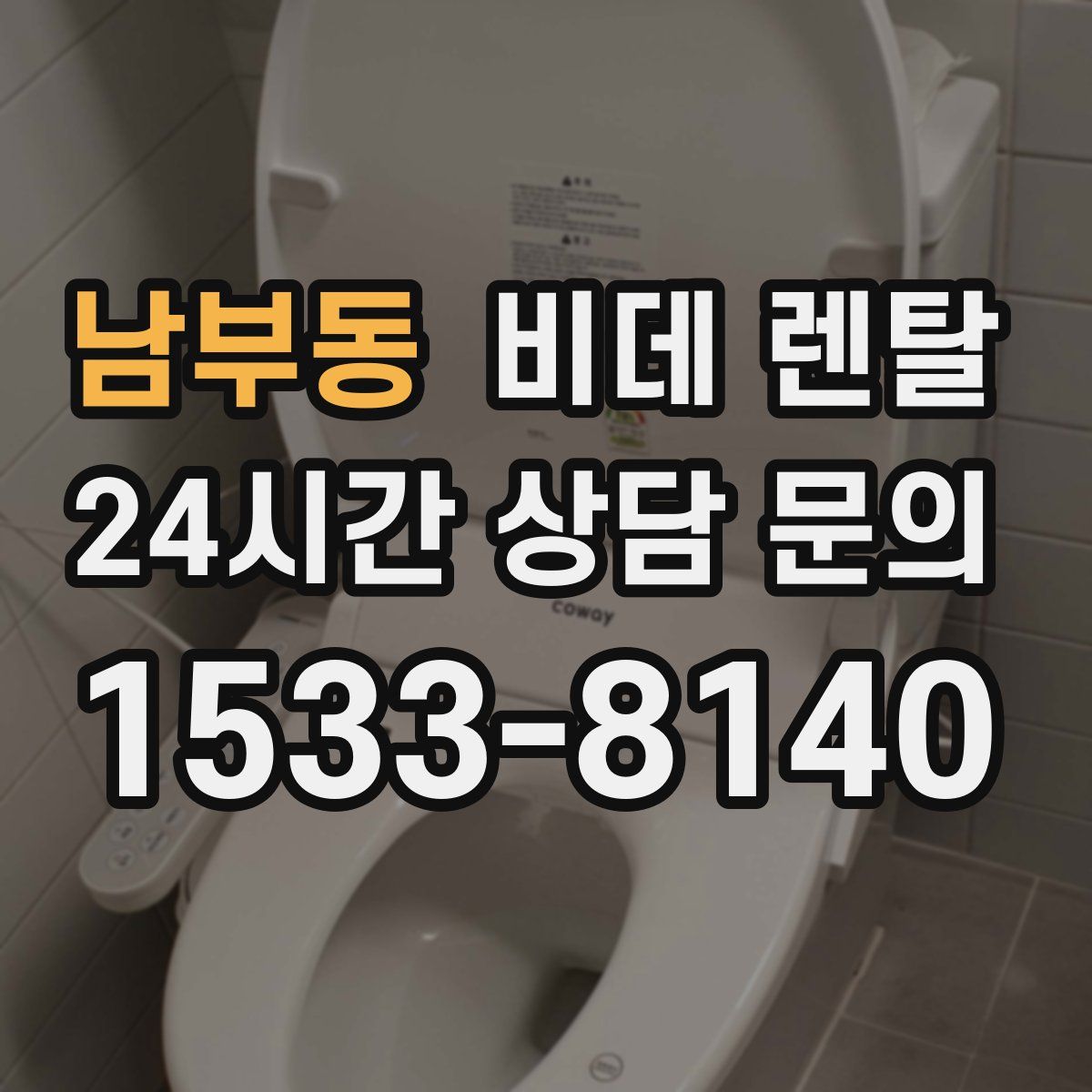 남부동 비데 렌탈