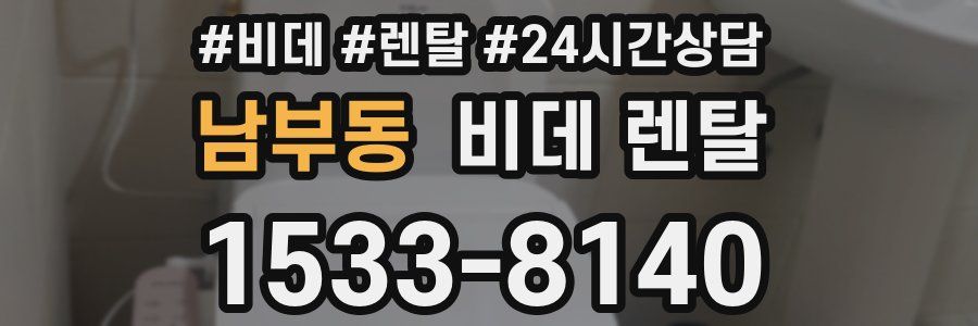 남부동 비데 렌탈
