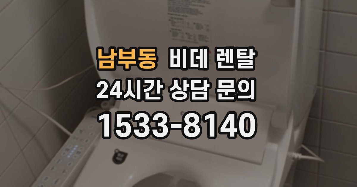 남부동 비데 렌탈