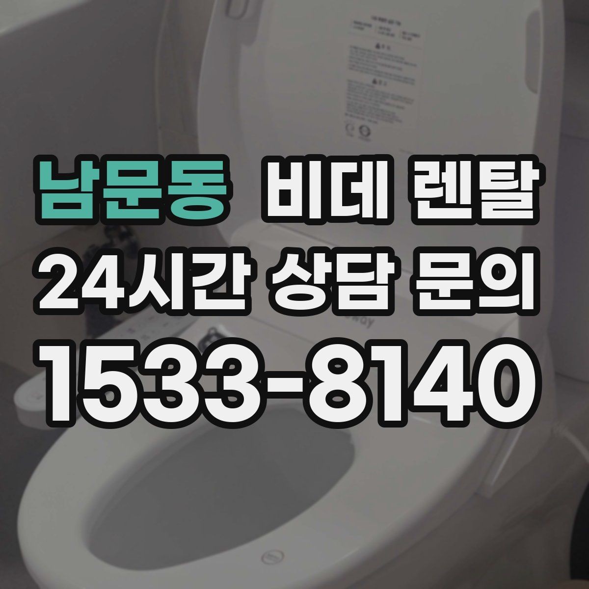 남문동 비데 렌탈 이용 후기와 실제 체감 차이