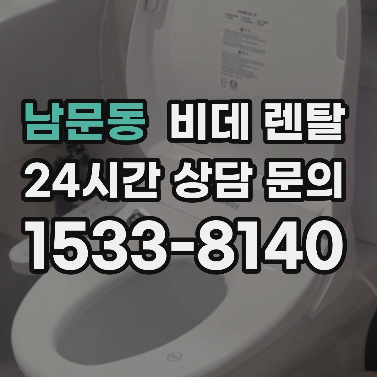 남문동 비데 렌탈