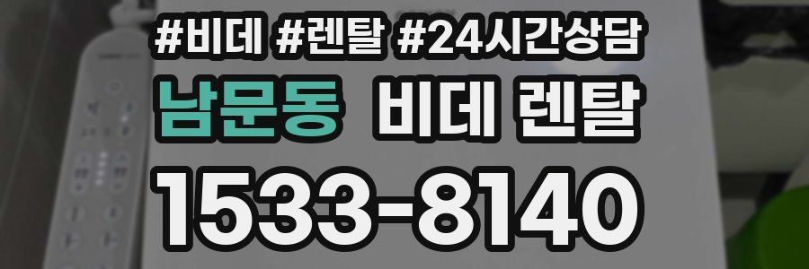 남문동 비데 렌탈
