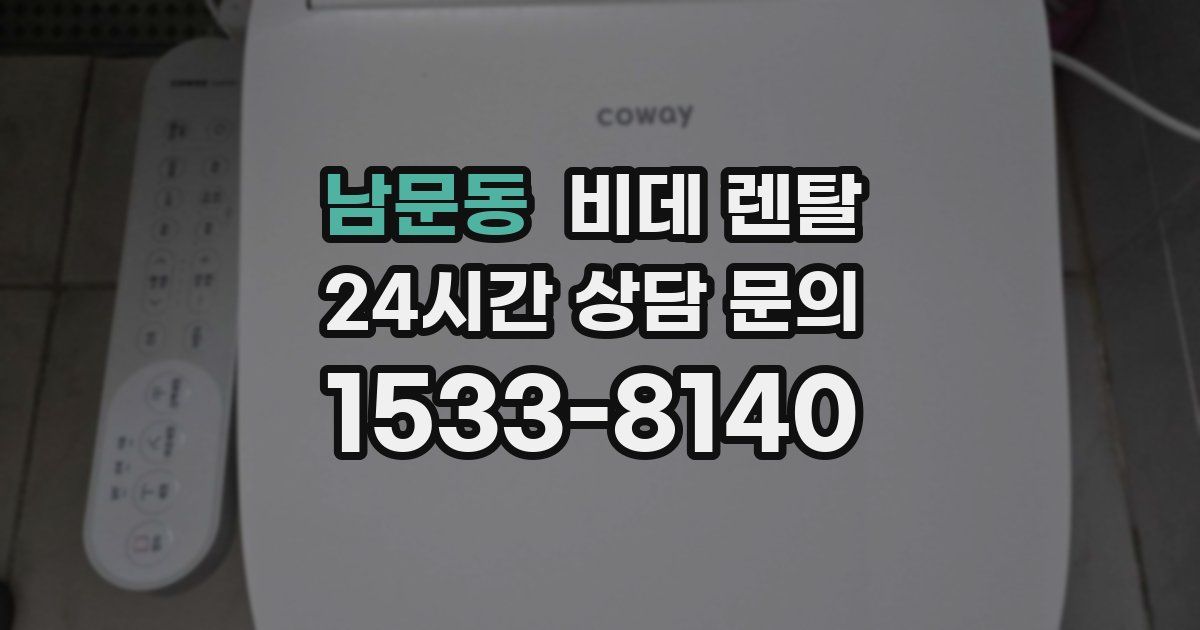 남문동 비데 렌탈