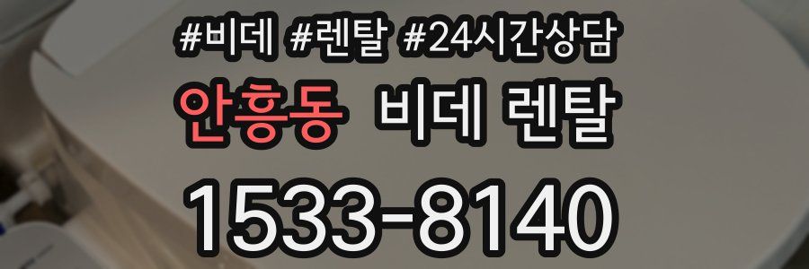 안흥동 비데 렌탈