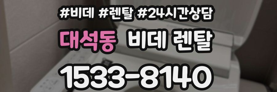 대석동 비데 렌탈
