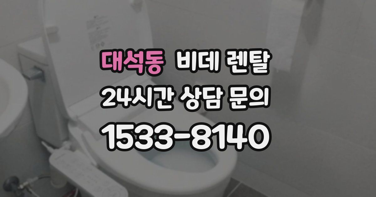 대석동 비데 렌탈