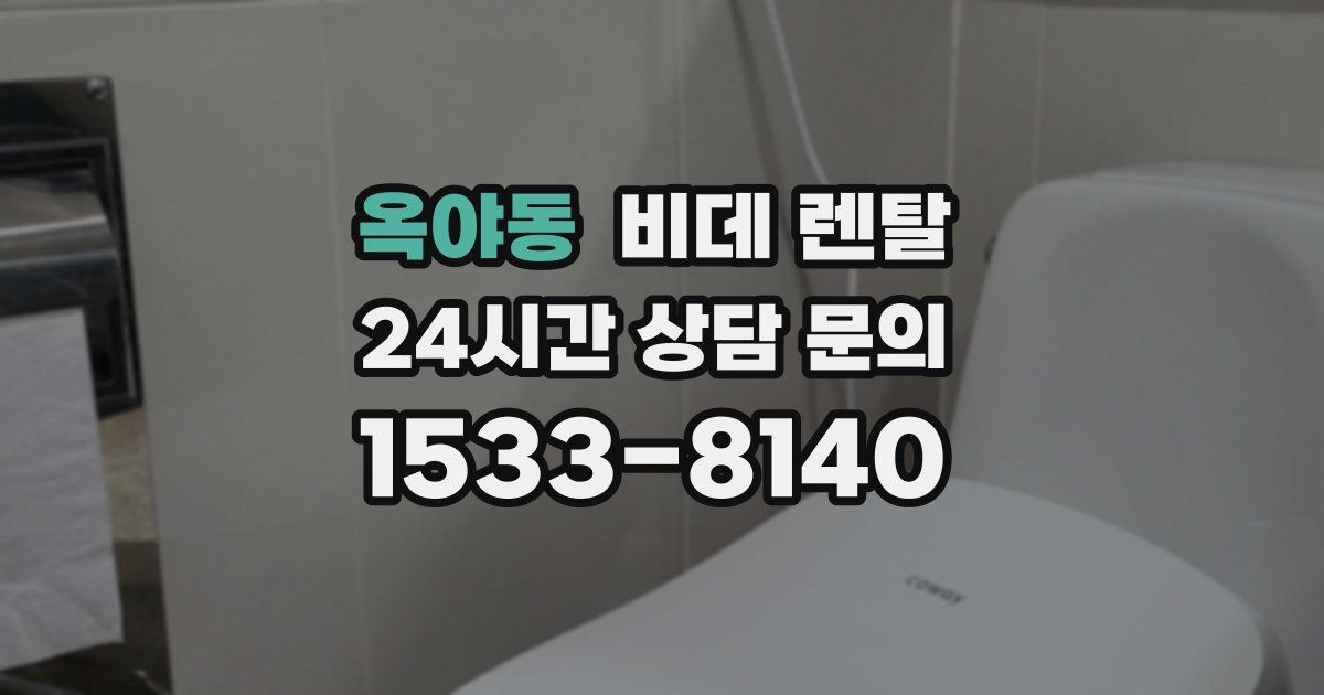 옥야동 비데 렌탈