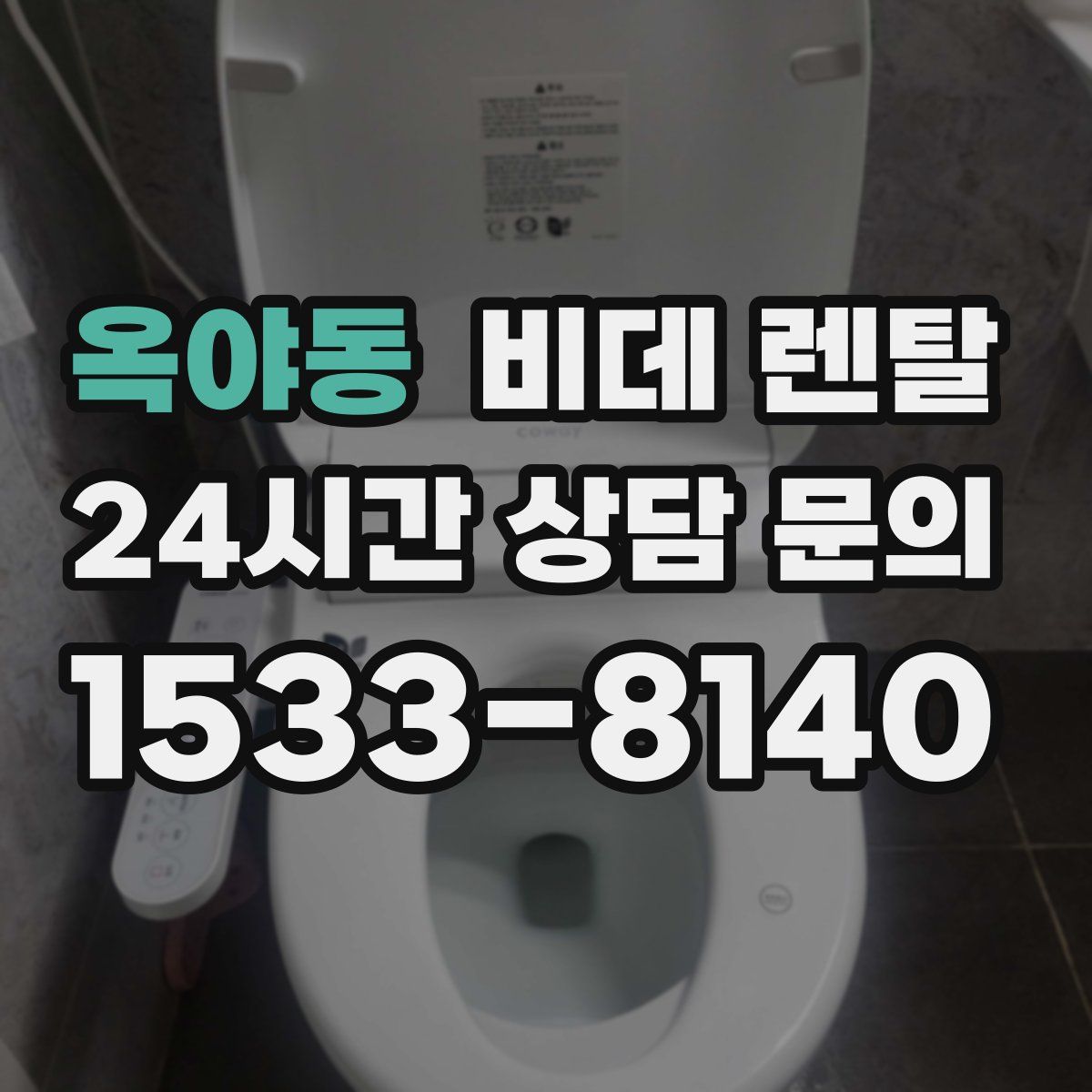 옥야동 비데 렌탈
