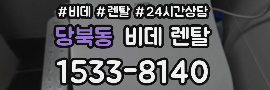 당북동 비데 렌탈