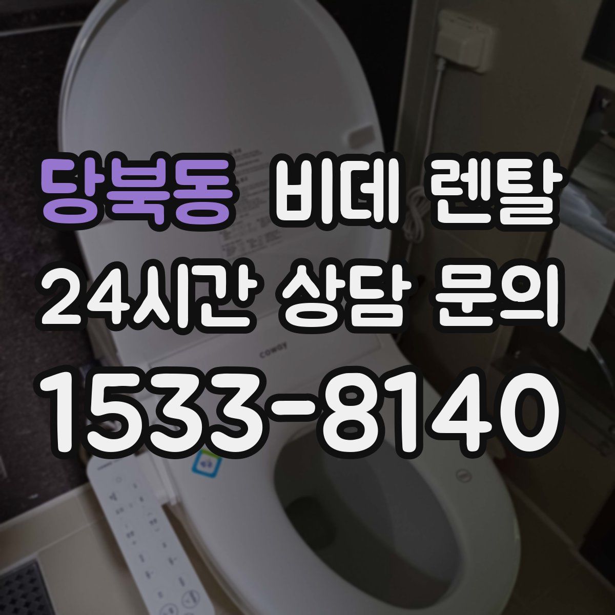 당북동 비데 렌탈