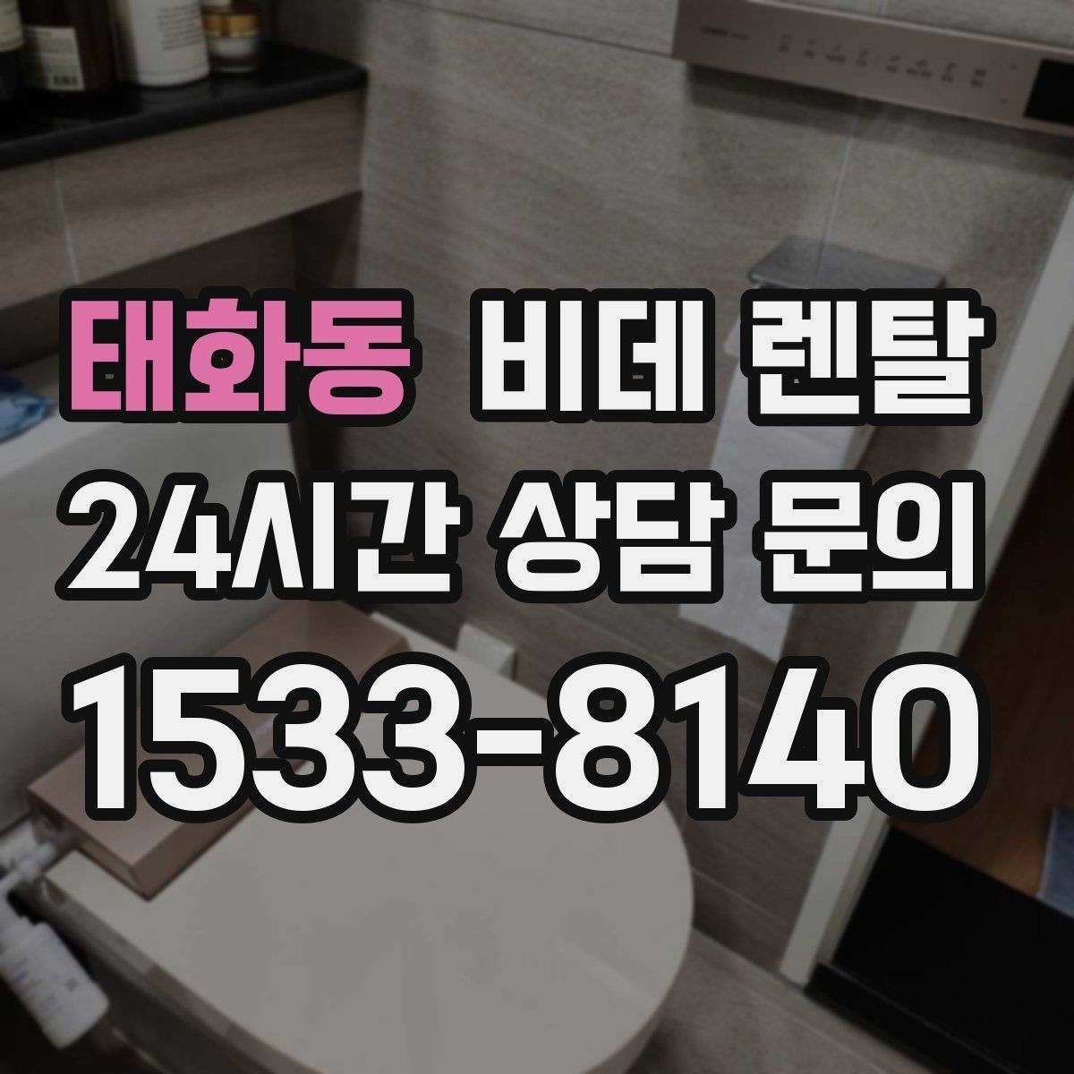 태화동 비데 렌탈 사용 중 불편함이 생길 때 점검 순서