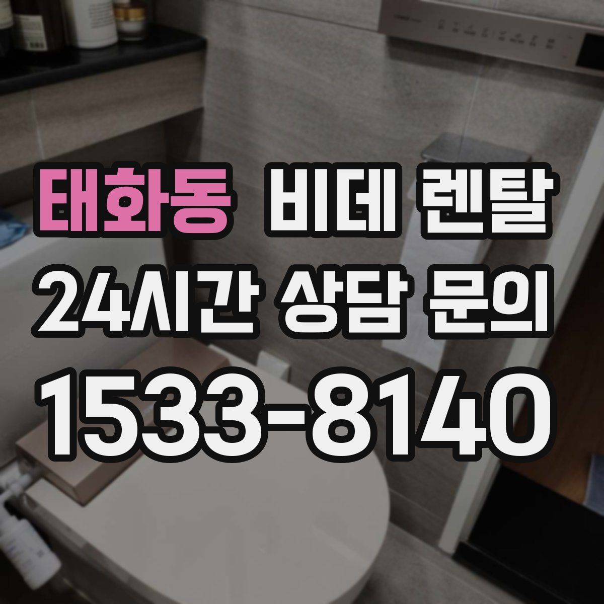 태화동 비데 렌탈