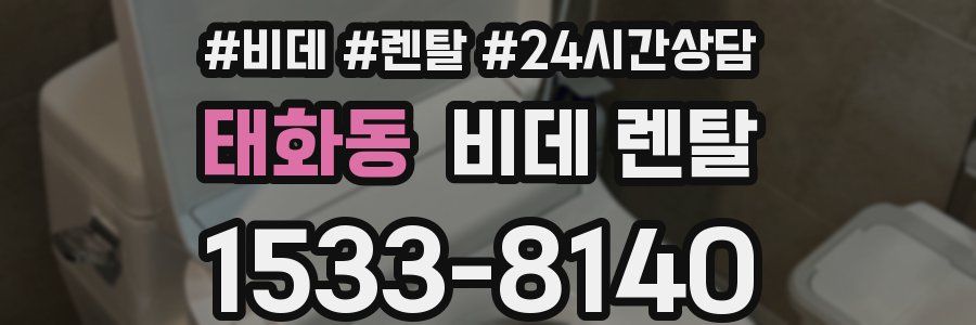 태화동 비데 렌탈