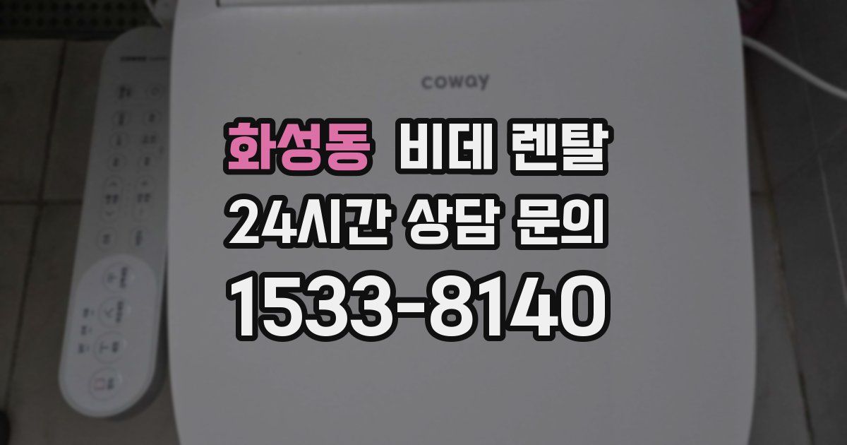 화성동 비데 렌탈