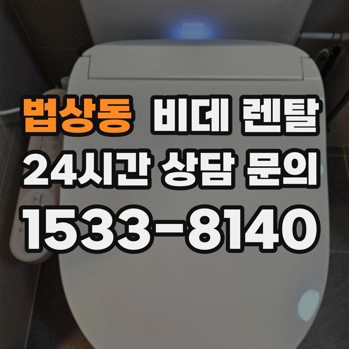 법상동 비데 렌탈