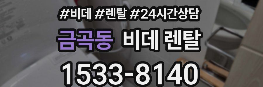 금곡동 비데 렌탈