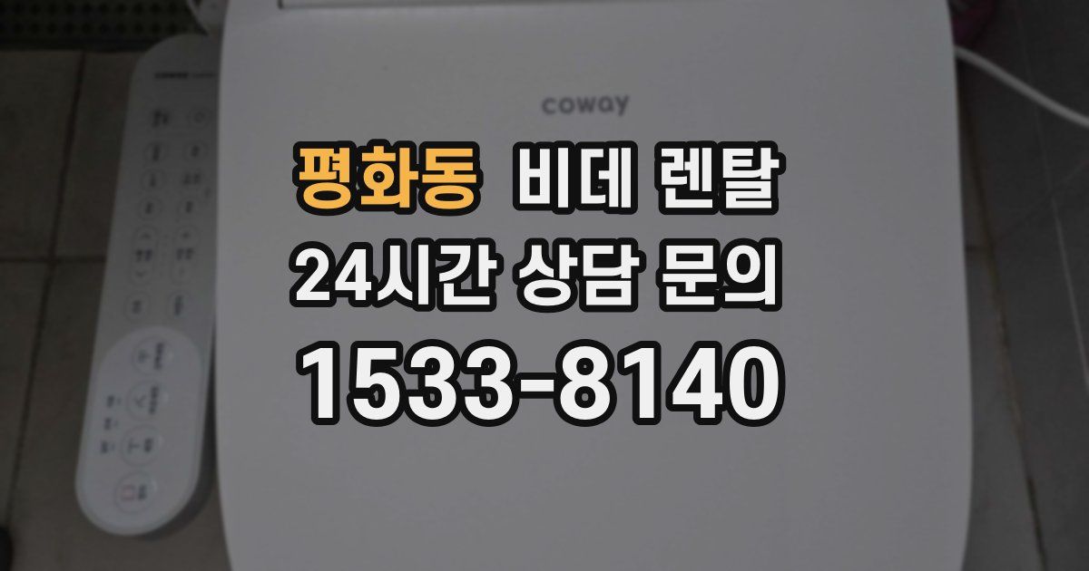 평화동 비데 렌탈