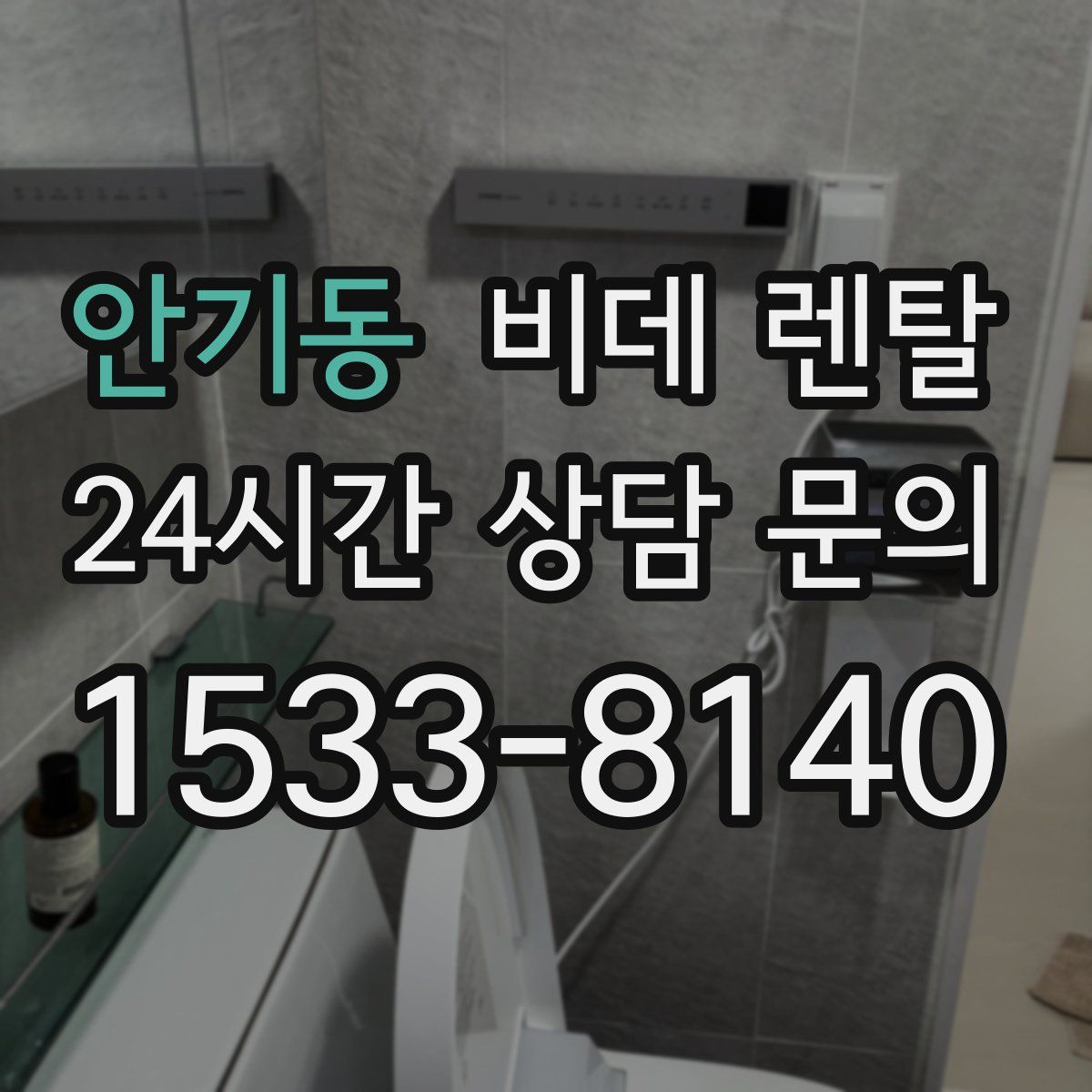 안기동 비데 렌탈