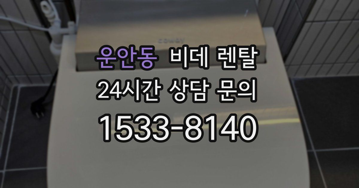 운안동 비데 렌탈